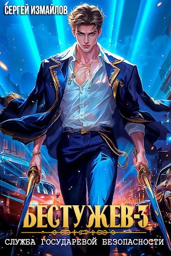 Служба Государевой Безопасности 3 - Сергей Измайлов Слушать аудио книги онлайн без регистрации полностью бесплатно - knigavkarmane.net