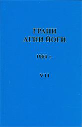 Грани Агни Йоги 1966 - Борис Абрамов Слушать аудио книги онлайн без регистрации полностью бесплатно - knigavkarmane.net