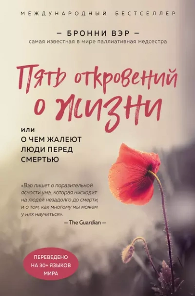 Пять откровений о жизни - Бронни Вэр Слушать аудио книги онлайн без регистрации полностью бесплатно - knigavkarmane.net