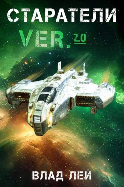 Старатели - Влад Лей Слушать аудио книги онлайн без регистрации полностью бесплатно - knigavkarmane.net