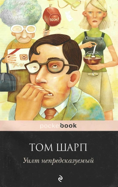Уилт непредсказуемый - Том Шарп Слушать аудио книги онлайн без регистрации полностью бесплатно - knigavkarmane.net