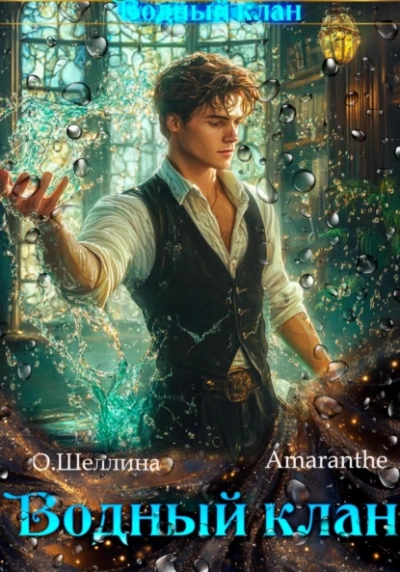 Водный клан - Олеся Шеллина, Amaranthe Слушать аудио книги онлайн без регистрации полностью бесплатно - knigavkarmane.net