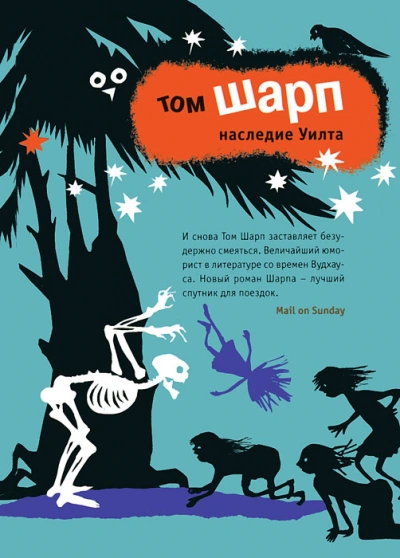 Наследие Уилта - Том Шарп Слушать аудио книги онлайн без регистрации полностью бесплатно - knigavkarmane.net