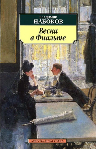 Весна в Фиальте - Владимир Набоков Слушать аудио книги онлайн без регистрации полностью бесплатно - knigavkarmane.net
