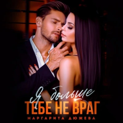 Я больше тебе не враг - Маргарита Дюжева Слушать аудио книги онлайн без регистрации полностью бесплатно - knigavkarmane.net