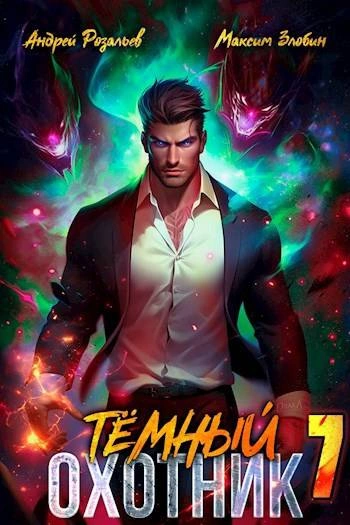 Тёмный охотник 7 - Андрей Розальев, Максим Злобин Слушать аудио книги онлайн без регистрации полностью бесплатно - knigavkarmane.net