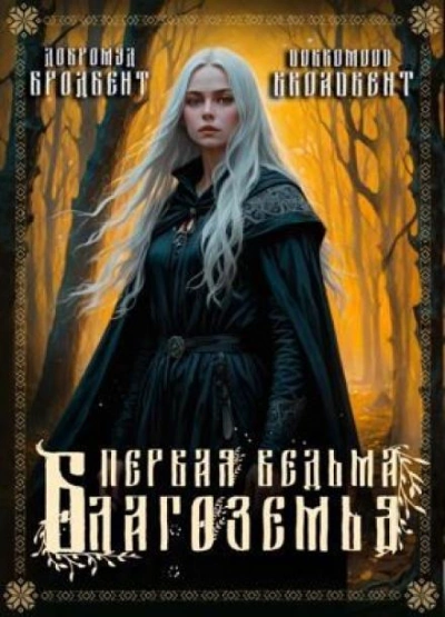 Первая ведьма Благоземья - Добромуд Бродбент Слушать аудио книги онлайн без регистрации полностью бесплатно - knigavkarmane.net