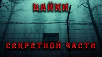 Байки секретной части - Дмитрий Венцковский Слушать аудио книги онлайн без регистрации полностью бесплатно - knigavkarmane.net
