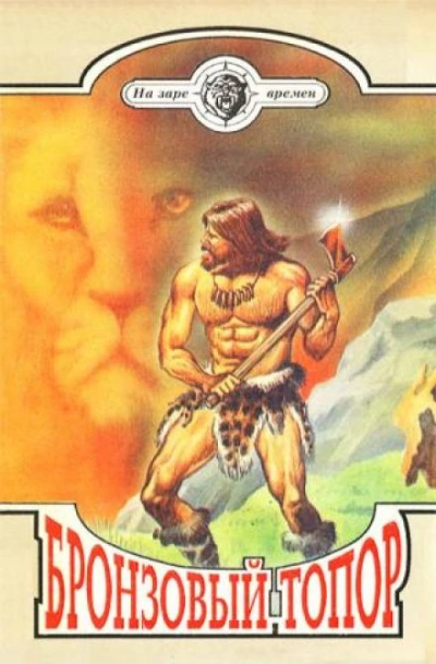 Бронзовый топор - Георгий Золотарев Слушать аудио книги онлайн без регистрации полностью бесплатно - knigavkarmane.net