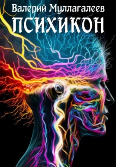 Психикон - Валерий Муллагалеев Слушать аудио книги онлайн без регистрации полностью бесплатно - knigavkarmane.net