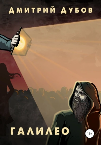 Галилео - Дмитрий Дубов Слушать аудио книги онлайн без регистрации полностью бесплатно - knigavkarmane.net