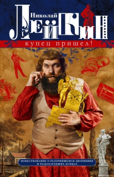 Купец пришёл - Николай Лейкин Слушать аудио книги онлайн без регистрации полностью бесплатно - knigavkarmane.net