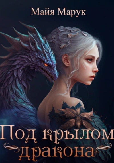 Под крылом дракона - Майя Марук Слушать аудио книги онлайн без регистрации полностью бесплатно - knigavkarmane.net