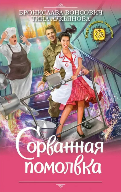 Сорванная помолвка - Б. Вонсович, Т. Лукьянова (4) Слушать аудио книги онлайн без регистрации полностью бесплатно - knigavkarmane.net