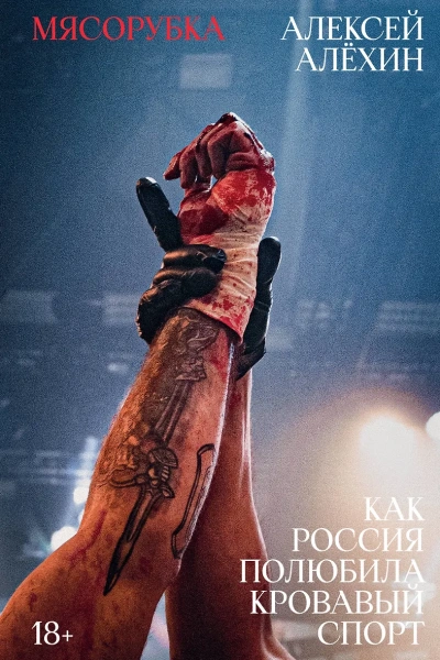 Мясорубка. Как Россия полюбила кровавый спорт - Алексей Алёхин Слушать аудио книги онлайн без регистрации полностью бесплатно - knigavkarmane.net