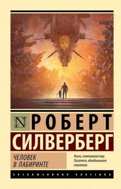 Абсолютно невозможно - Роберт Силверберг Слушать аудио книги онлайн без регистрации полностью бесплатно - knigavkarmane.net
