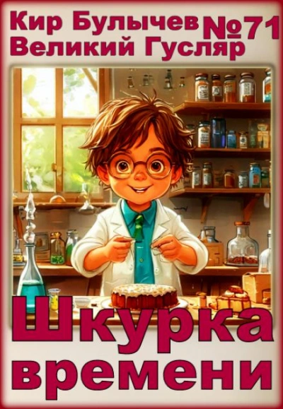 Шкурка времени - Кир Булычев Слушать аудио книги онлайн без регистрации полностью бесплатно - knigavkarmane.net