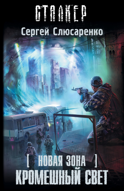 Кромешный свет - Сергей Слюсаренко Слушать аудио книги онлайн без регистрации полностью бесплатно - knigavkarmane.net