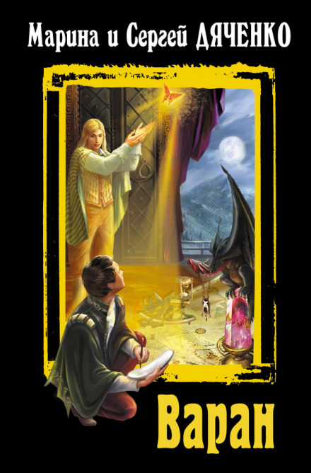 Варан - Марина Дяченко, Сергей Дяченко Слушать аудио книги онлайн без регистрации полностью бесплатно - knigavkarmane.net