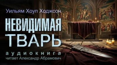 Невидимая тварь - Уильям Хоуп Ходжсон Слушать аудио книги онлайн без регистрации полностью бесплатно - knigavkarmane.net