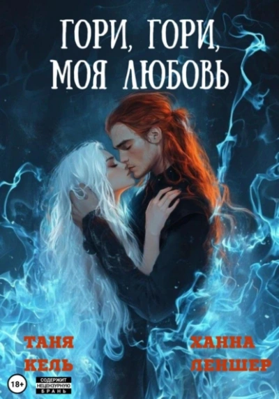 Гори, гори, моя любовь - Ханна Леншер, Таня Кель Слушать аудио книги онлайн без регистрации полностью бесплатно - knigavkarmane.net