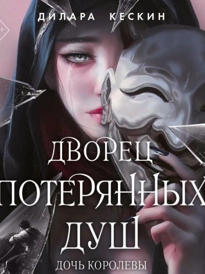 Дочь королевы - Дилара Кескин Слушать аудио книги онлайн без регистрации полностью бесплатно - knigavkarmane.net