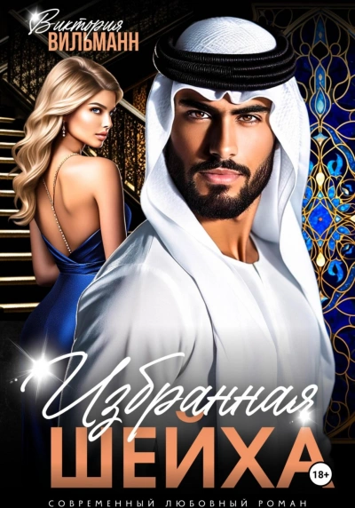 Избранная шейха - Виктория Вильманн Слушать аудио книги онлайн без регистрации полностью бесплатно - knigavkarmane.net
