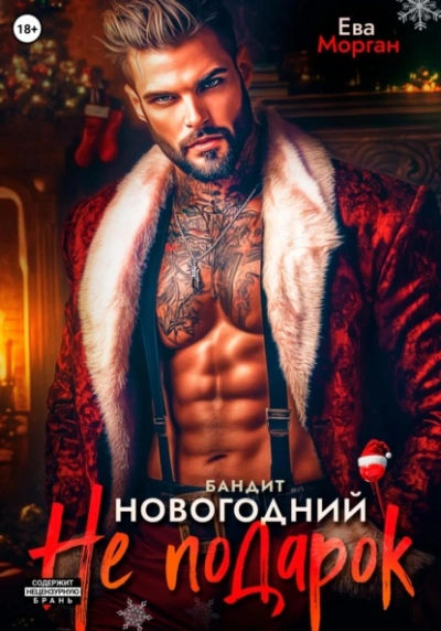 Бандит. Новогодний не подарок - Ева Морган Слушать аудио книги онлайн без регистрации полностью бесплатно - knigavkarmane.net
