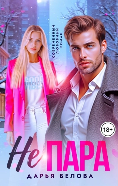 Не пара - Дарья Белова Слушать аудио книги онлайн без регистрации полностью бесплатно - knigavkarmane.net