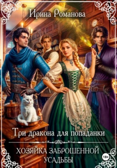 Три дракона для попаданки. Хозяйка заброшенной усадьбы - Ирина Романова Слушать аудио книги онлайн без регистрации полностью бесплатно - knigavkarmane.net