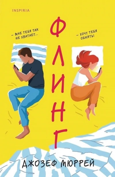 Флинг - Джозеф Мюррей Слушать аудио книги онлайн без регистрации полностью бесплатно - knigavkarmane.net