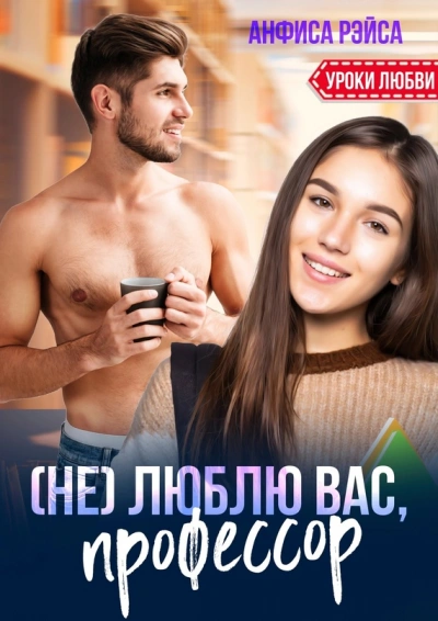 (Не) люблю вас, профессор! - Анфиса Рэйса Слушать аудио книги онлайн без регистрации полностью бесплатно - knigavkarmane.net