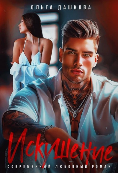 Искушение - Ольга Дашкова Слушать аудио книги онлайн без регистрации полностью бесплатно - knigavkarmane.net