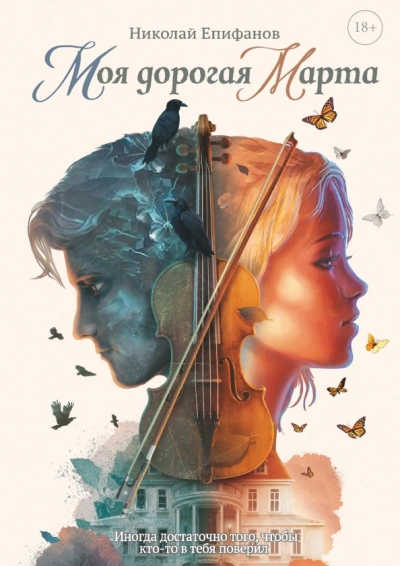 Моя дорогая Марта - Николай Епифанов Слушать аудио книги онлайн без регистрации полностью бесплатно - knigavkarmane.net