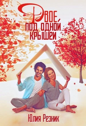 Двое под одной крышей - Юлия Резник Слушать аудио книги онлайн без регистрации полностью бесплатно - knigavkarmane.net