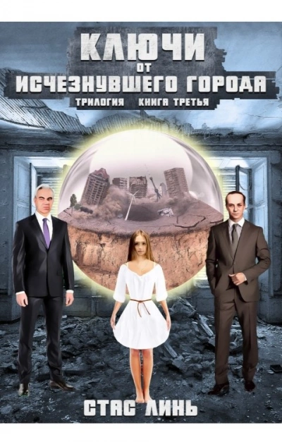Ключи от исчезнувшего города. Книга 3 - Стас Линь Слушать аудио книги онлайн без регистрации полностью бесплатно - knigavkarmane.net