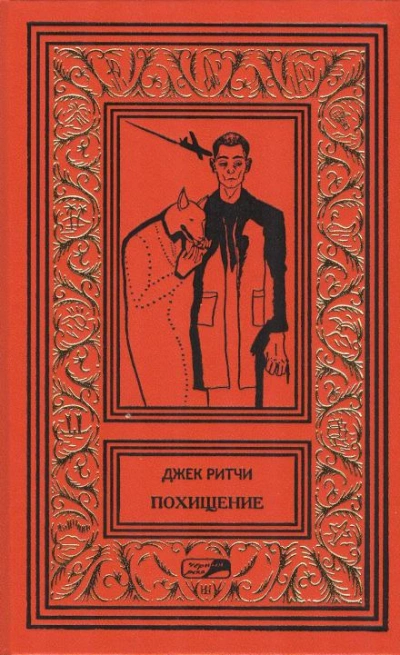 Завязал - Джек Ритчи Слушать аудио книги онлайн без регистрации полностью бесплатно - knigavkarmane.net