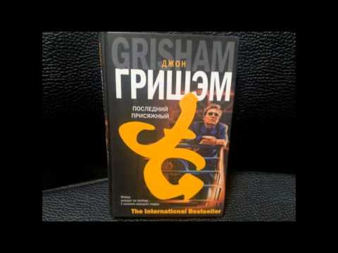 Джон Гришэм - Последний присяжный [Аудиокнига] Часть 1 Слушать аудио книги онлайн без регистрации полностью бесплатно - knigavkarmane.net