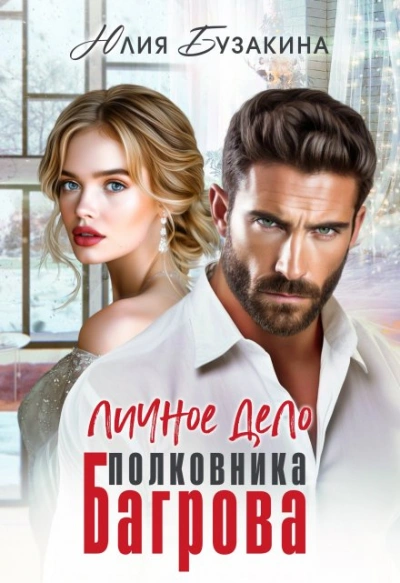Личное дело полковника Багрова - Юлия Бузакина Слушать аудио книги онлайн без регистрации полностью бесплатно - knigavkarmane.net