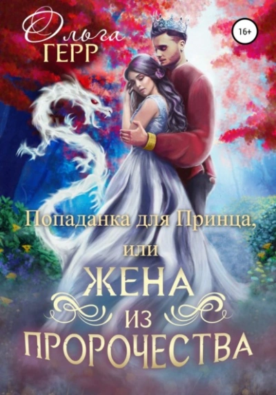 Попаданка для Принца, или Жена из пророчества - Герр Ольга Слушать аудио книги онлайн без регистрации полностью бесплатно - knigavkarmane.net