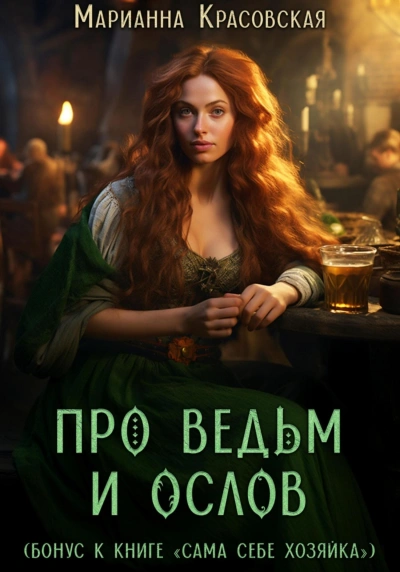 Про ведьм и ослов - Марианна Красовская Слушать аудио книги онлайн без регистрации полностью бесплатно - knigavkarmane.net