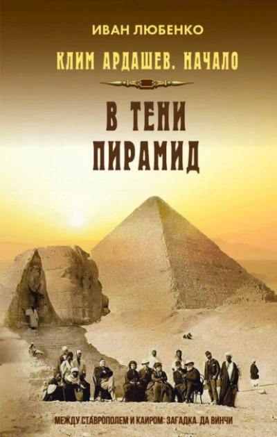 В тени пирамид - Иван Любенко Слушать аудио книги онлайн без регистрации полностью бесплатно - knigavkarmane.net