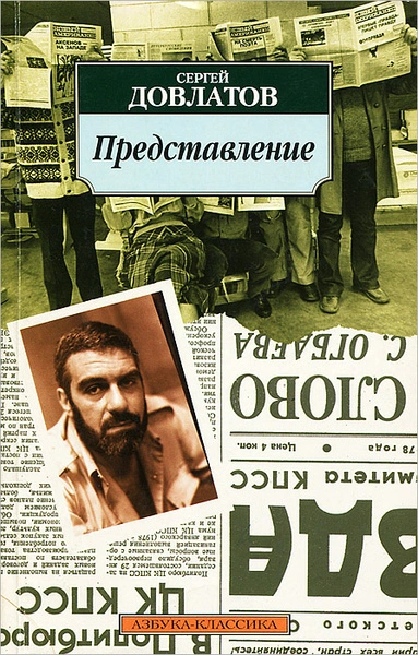 Рассказы - Сергей Довлатов Слушать аудио книги онлайн без регистрации полностью бесплатно - knigavkarmane.net