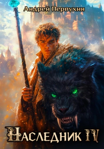 Наследник. Книга 4 - Андрей Первухин Слушать аудио книги онлайн без регистрации полностью бесплатно - knigavkarmane.net