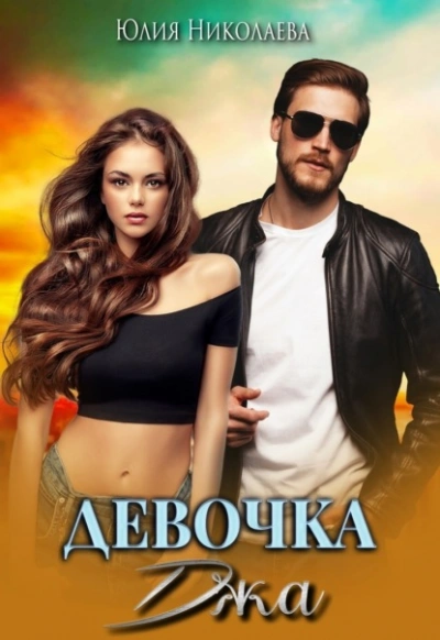 Девочка Джа - Юлия Николаева Слушать аудио книги онлайн без регистрации полностью бесплатно - knigavkarmane.net