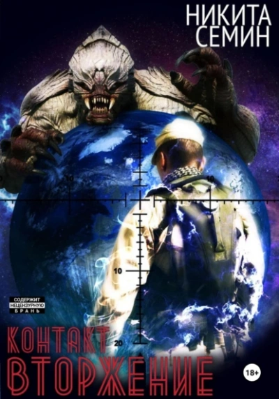 Вторжение - Никита Семин Слушать аудио книги онлайн без регистрации полностью бесплатно - knigavkarmane.net