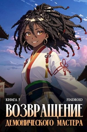 Возвращение демонического мастера. Книга 5 - Findroid Слушать аудио книги онлайн без регистрации полностью бесплатно - knigavkarmane.net
