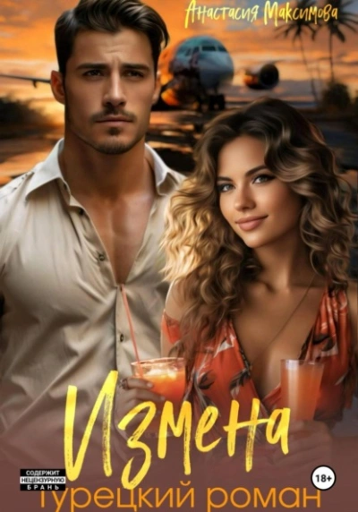 Измена. Турецкий роман - Максимова Анастасия Слушать аудио книги онлайн без регистрации полностью бесплатно - knigavkarmane.net