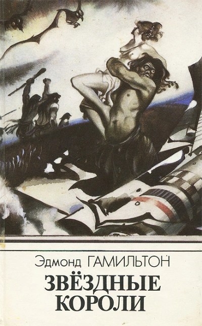 Звездные короли. Звёздный охотник - Эдмонд Гамильтон Слушать аудио книги онлайн без регистрации полностью бесплатно - knigavkarmane.net