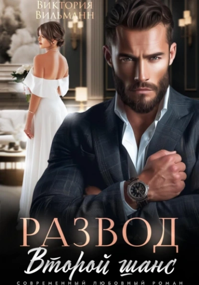 Развод. Второй шанс - Виктория Вильманн Слушать аудио книги онлайн без регистрации полностью бесплатно - knigavkarmane.net